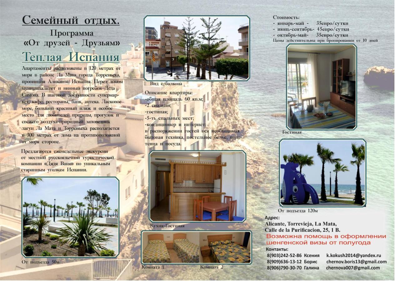 Апартаменты 67 Кв.М. В 120 Метрах От Моря * Torrevieja